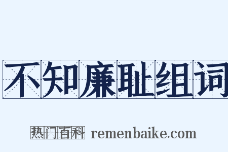 不知廉耻组词是什么意思的图片